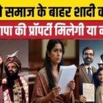 सुप्रीम कोर्ट का अहम फैसला: बेटी को पिता की संपत्ति में हिस्सा नहीं मिलेगा.सुप्रीम कोर्ट ने एक ऐसा फैसला सुनाया है