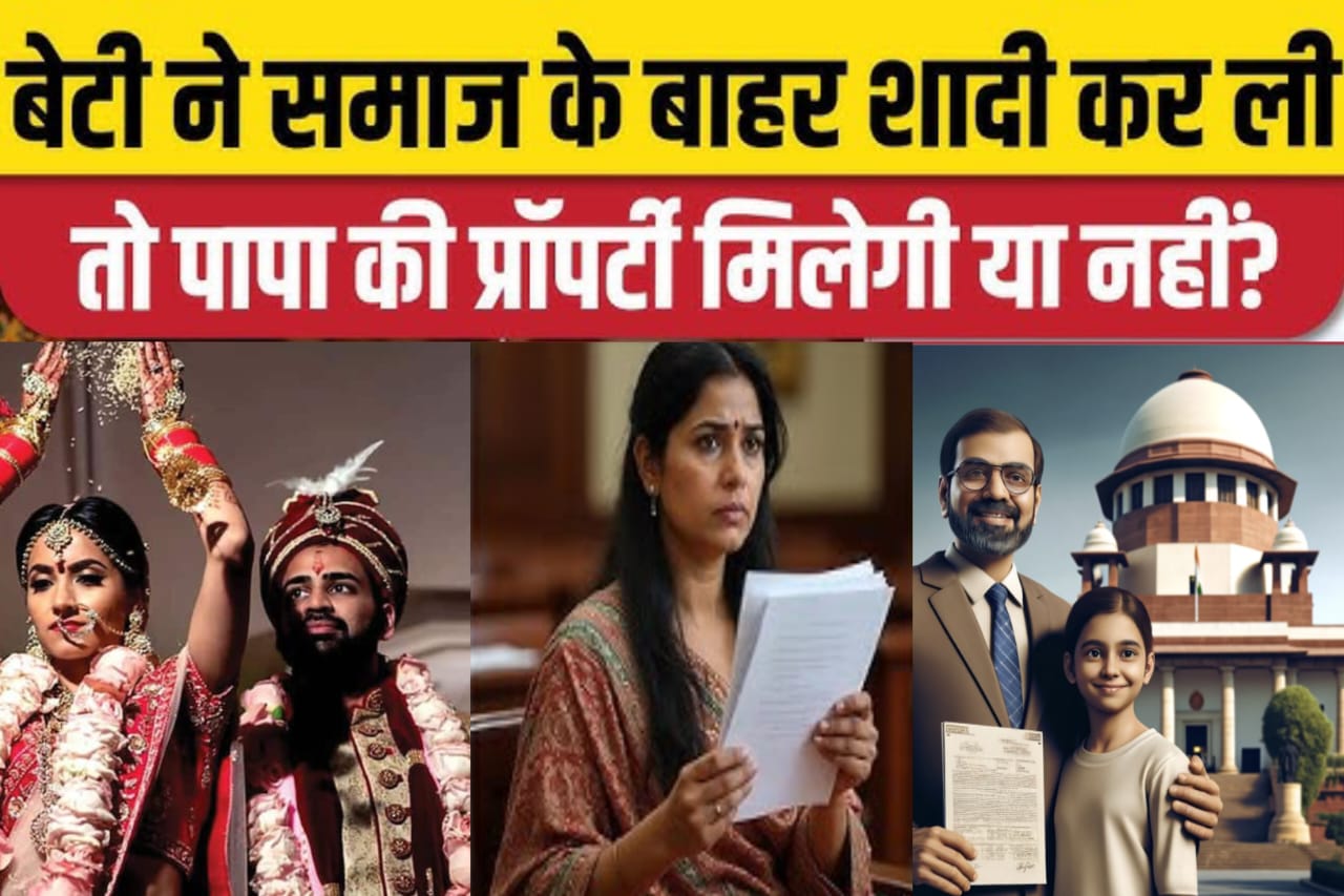 सुप्रीम कोर्ट का अहम फैसला: बेटी को पिता की संपत्ति में हिस्सा नहीं मिलेगा.सुप्रीम कोर्ट ने एक ऐसा फैसला सुनाया है