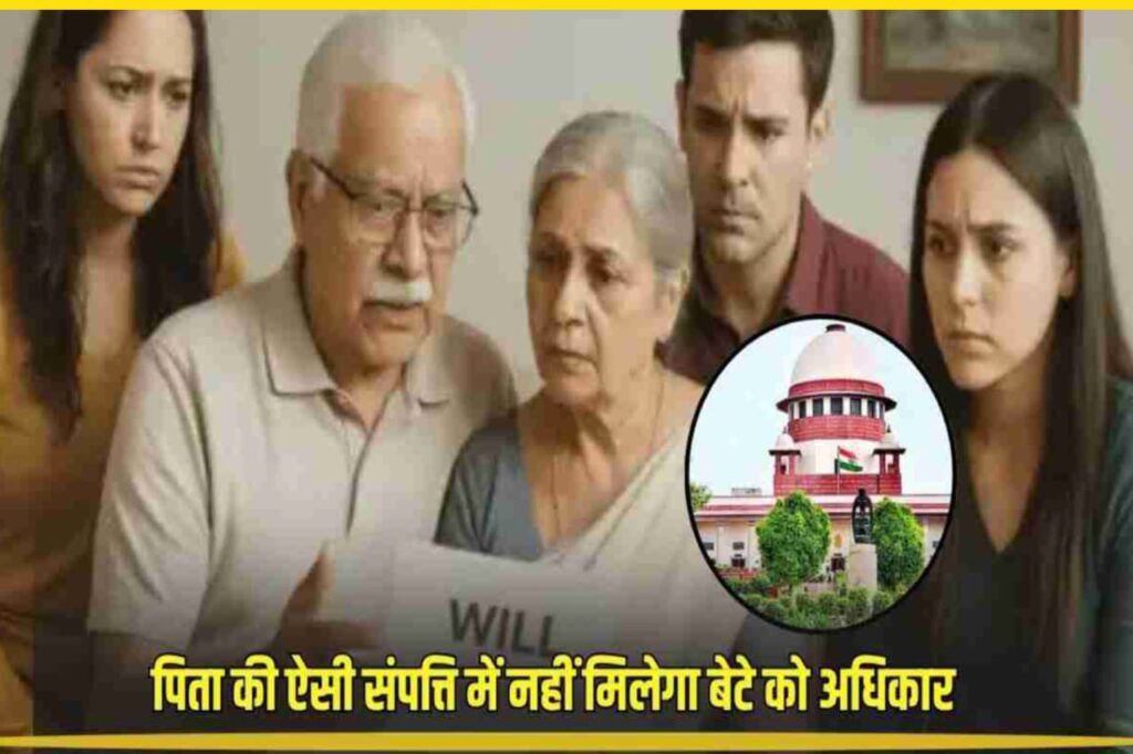 सुप्रीम कोर्ट का अहम फैसला: बेटी को पिता की संपत्ति में हिस्सा नहीं मिलेगा.सुप्रीम कोर्ट ने एक ऐसा फैसला सुनाया है