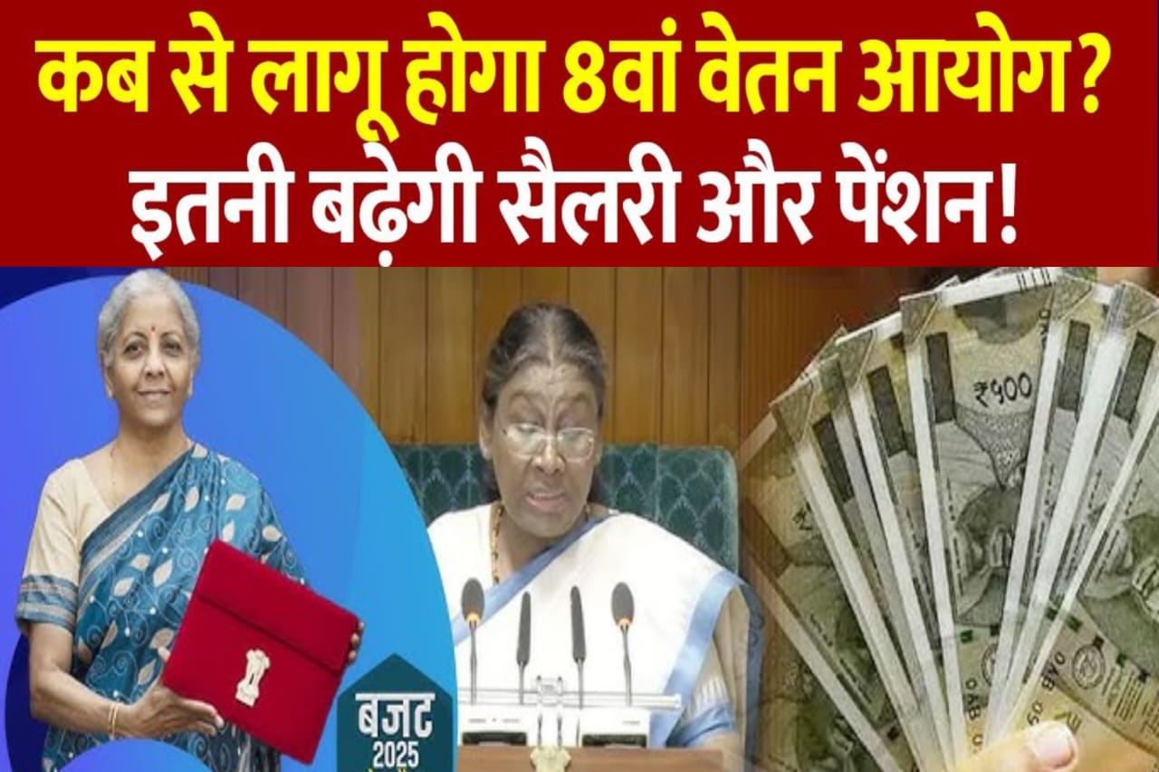8th Pay Commission 1 जनवरी 2026 से लागू होने की उम्मीद है.महंगाई भत्ते यानी डीए का भी अलग से एरियर नहीं दिया जाता।