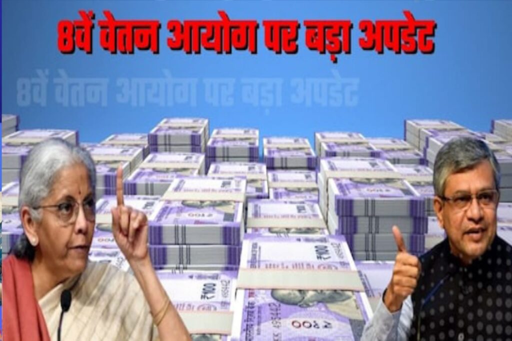 8th Pay Commission 1 जनवरी 2026 से लागू होने की उम्मीद है.8वें वेतन आयोग में कितनी बढ़ सकती है आपकी सैलरी? एक्‍सपर्ट ने समझाया