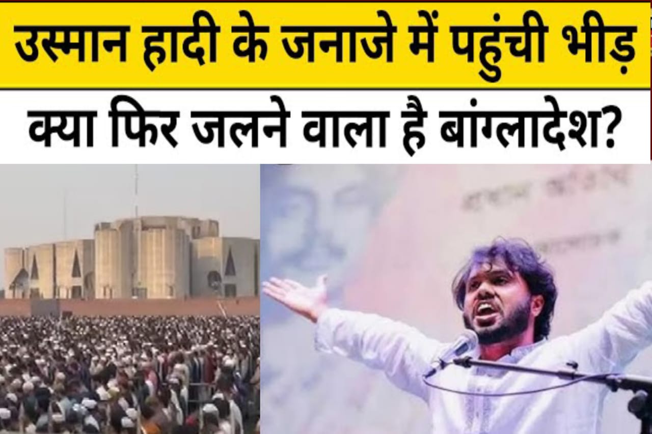 बांग्लादेश के छात्र नेता उस्मान हादी.Dhaka में हादी की अंतिम यात्रा में लाखों का हुजूम |