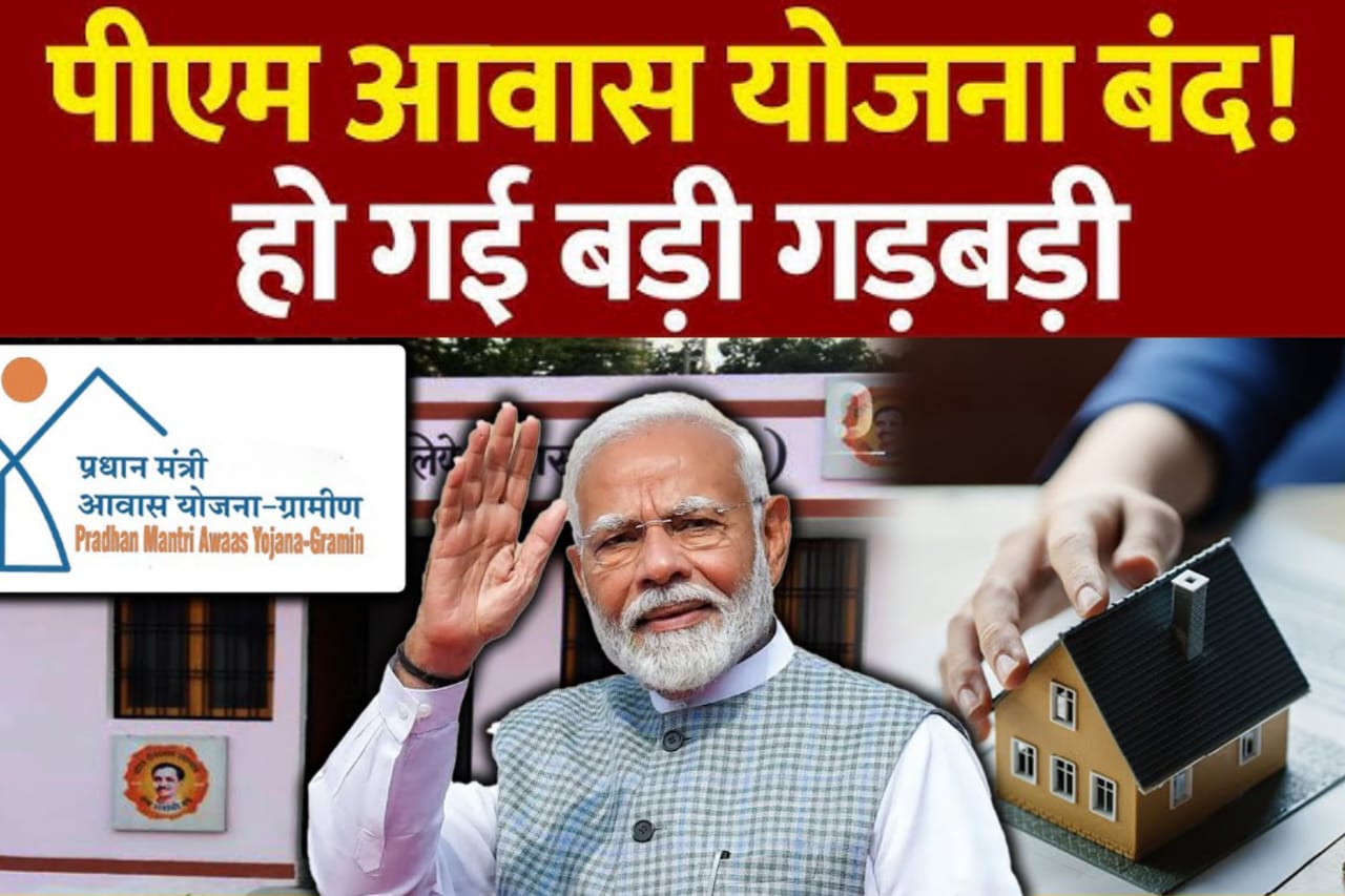 PM Awas Yojana 2025,पीएम आवास योजना बंद,सर्वे के मामले में आया बड़ा अपडेट/ 