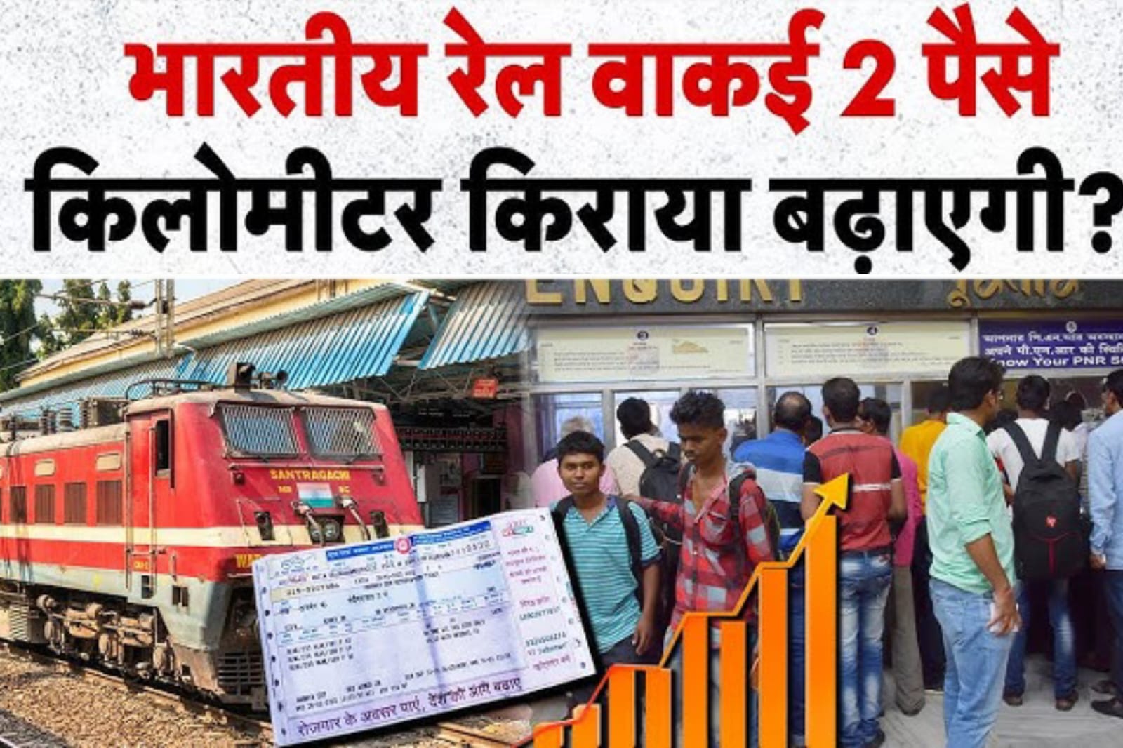 भारतीय रेलवे ने अब आपके किराए में मामूली बढ़ोतरी का ऐलान किया है।,हर किमी पर 1-2 पैसे ज्यादा लगेंगे,26 दिसंबर से लागू होगा।