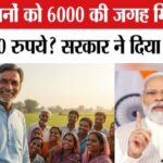 PM Kisan 22nd Kist Installment: PM किसान की 22वीं किस्त से पहले बड़ा अपडेट: 6,000 रुपये की जगह किसानों को मिलेंगे 12,000 रुपये?