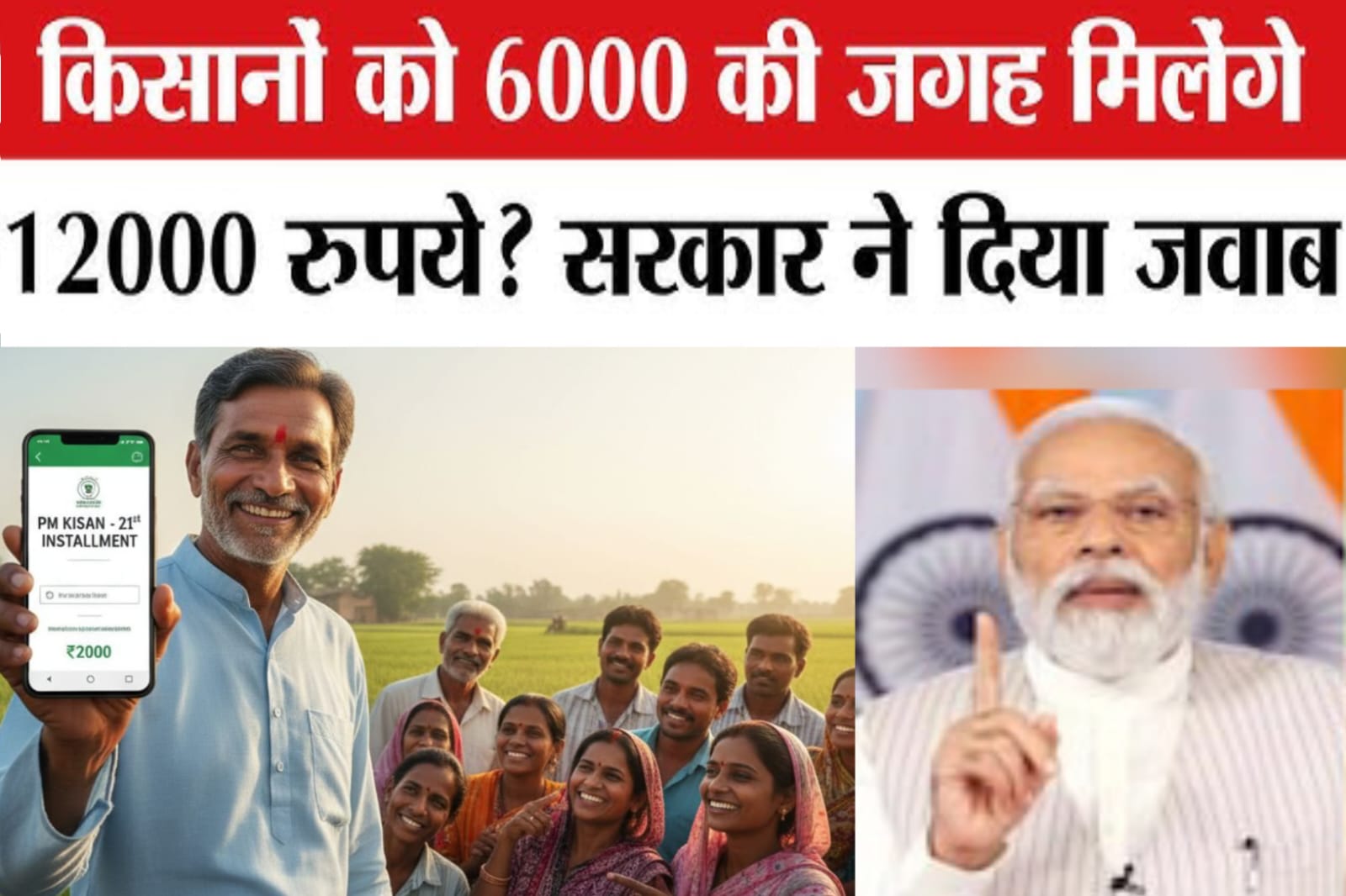 PM Kisan 22nd Kist Installment: PM किसान की 22वीं किस्त से पहले बड़ा अपडेट: 6,000 रुपये की जगह किसानों को मिलेंगे 12,000 रुपये?