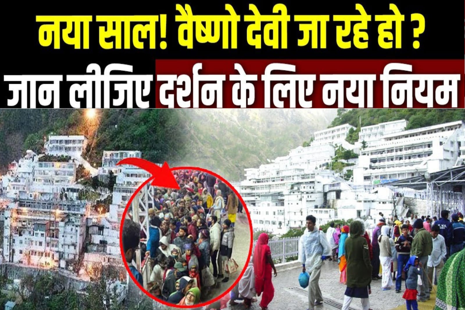 Vaishno Devi Yatra:वैष्णो देवी जाने वाले भक्त ध्यान दें,RFID कार्ड मिलते ही 10 घंटे में शुरू करनी होगी चढ़ाई, 24 घंटे में वापसी! जानें नए नियम.