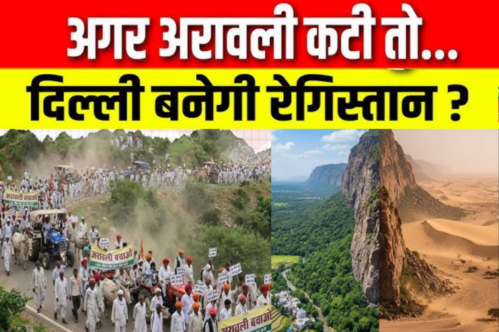 Aravalli Hills: '100 मीटर ऊंचाई'अरावली पर सुप्रीम कोर्ट का आदेश.सड़कों से सोशल मीडिया तक उठा,,,