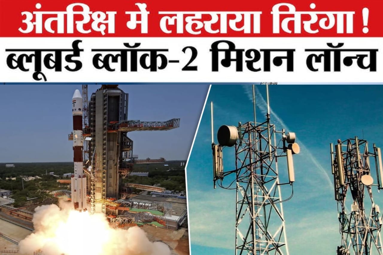 ब्लू बर्ड ब्लॉक-2,इसरो ने 6100kg का अमेरिकी सैटेलाइट लॉन्च किया:बदल जाएगा मोबाइल नेटवर्क का अंदाज, जानें बड़ी बातें