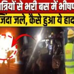 कर्नाटक के चित्रदुर्ग जिले,कर्नाटक में स्लीपर बस में आग, 10 जिंदा जले:30 से ज्यादा यात्री सवार थे;बड़ा सड़क हादसा हो गया।