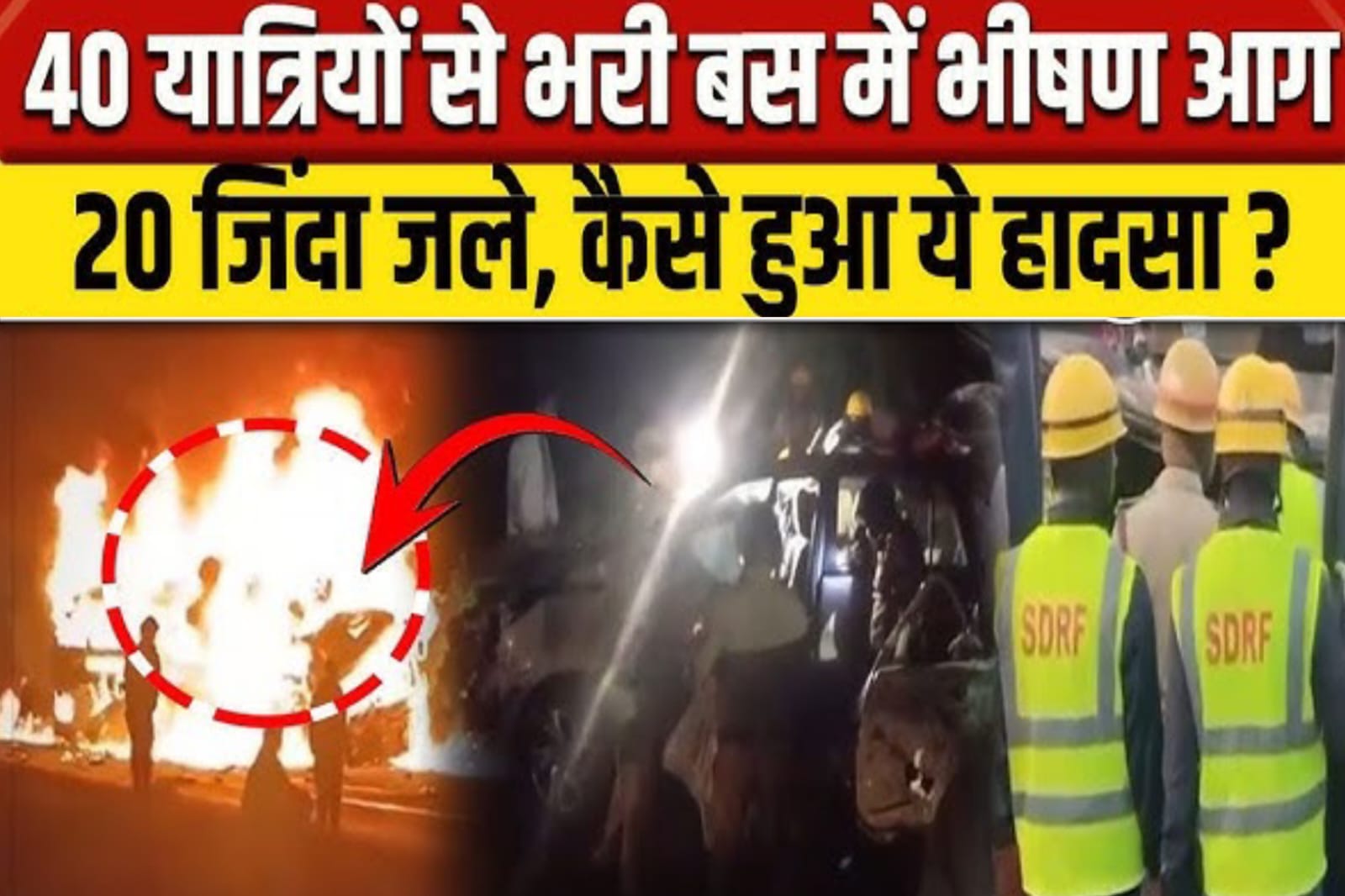 कर्नाटक के चित्रदुर्ग जिले,कर्नाटक में स्लीपर बस में आग, 10 जिंदा जले:30 से ज्यादा यात्री सवार थे;बड़ा सड़क हादसा हो गया।