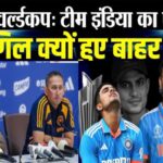 भारतीय क्रिकेट टीम,t20 वर्ल्ड कप के लिए टीम इंडिया का ऐलान,टी20 वर्ल्ड कप इंडिया टीम लिस्ट,