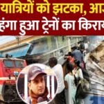 भारतीय रेल,आज से रेल किराया महंगी हुई:जानें आपकी जेब पर कितना पड़ेगा असर.