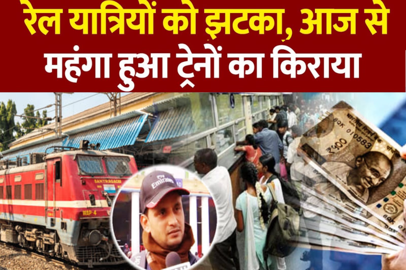 भारतीय रेल,आज से रेल किराया महंगी हुई:जानें आपकी जेब पर कितना पड़ेगा असर.