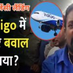 IndiGo,की फ्लाइट में हंगामा,दरभंगा जाने वाले इंडिगो की कोलकाता में लैंडिंग,इंडियन एयरलाइंस