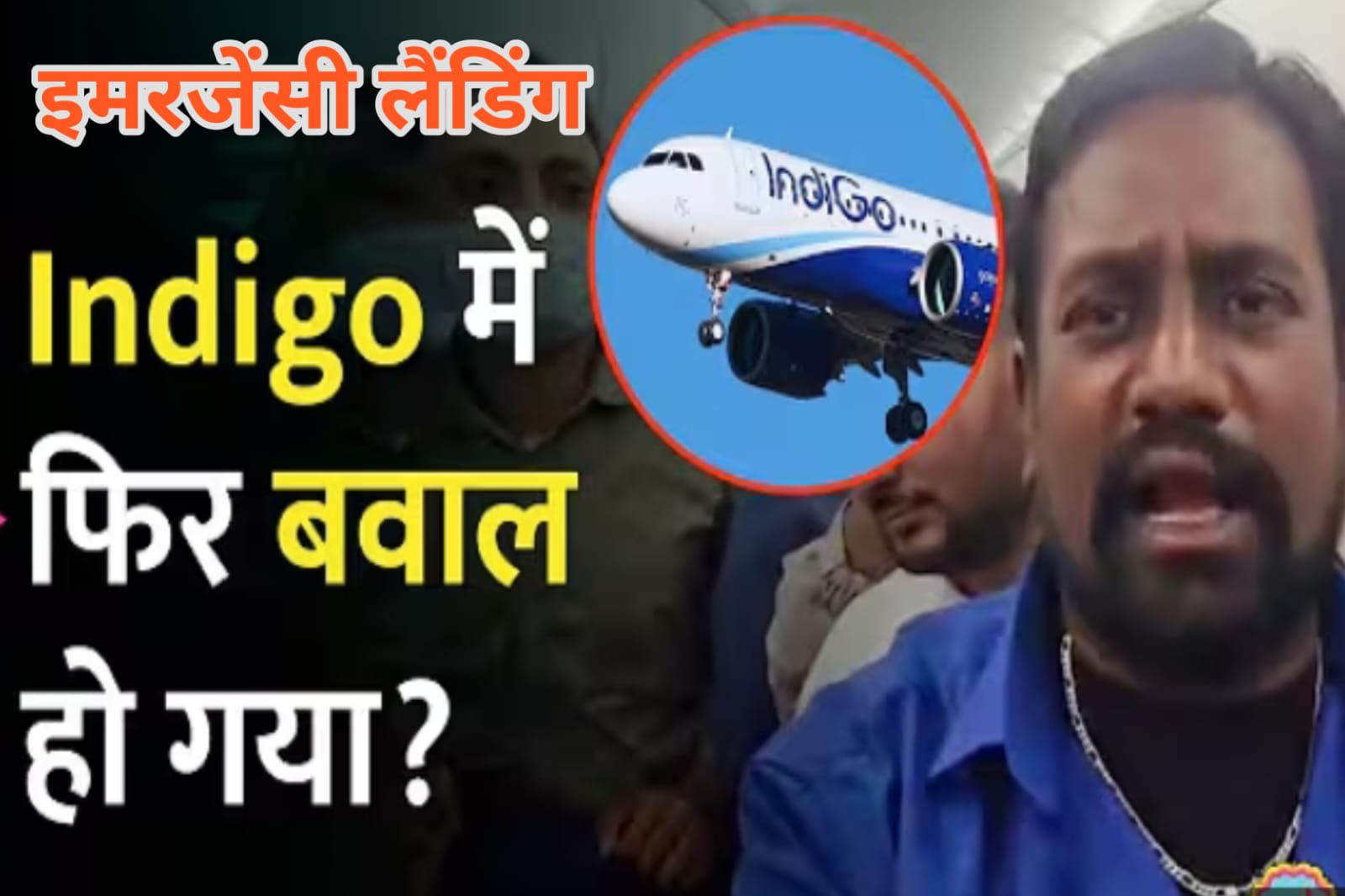 IndiGo,की फ्लाइट में हंगामा,दरभंगा जाने वाले इंडिगो की कोलकाता में लैंडिंग,इंडियन एयरलाइंस