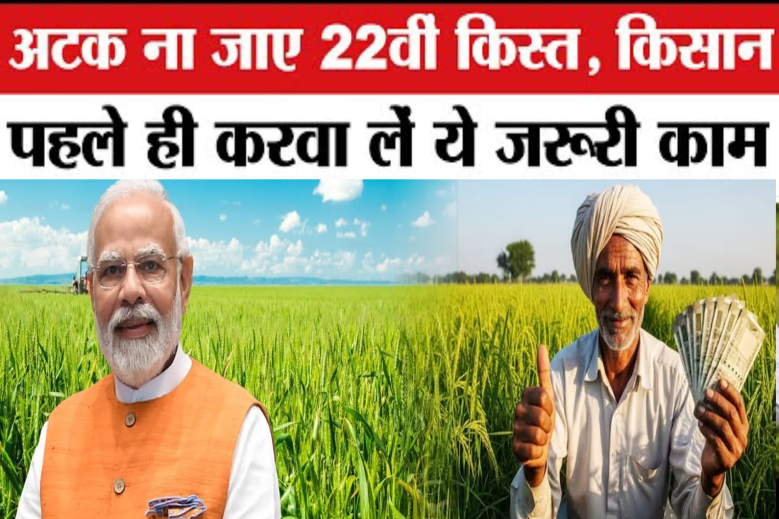 PM Kisan Yojana:पीएम किसानों योजना की अटक न जाए 22वीं किस्त,सबसे जरूरी फार्मर आईडी क्या है