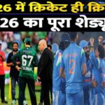 Team India 2026,भारतीय क्रिकेट टीम मैच, का 2026 का शेड्यूल,