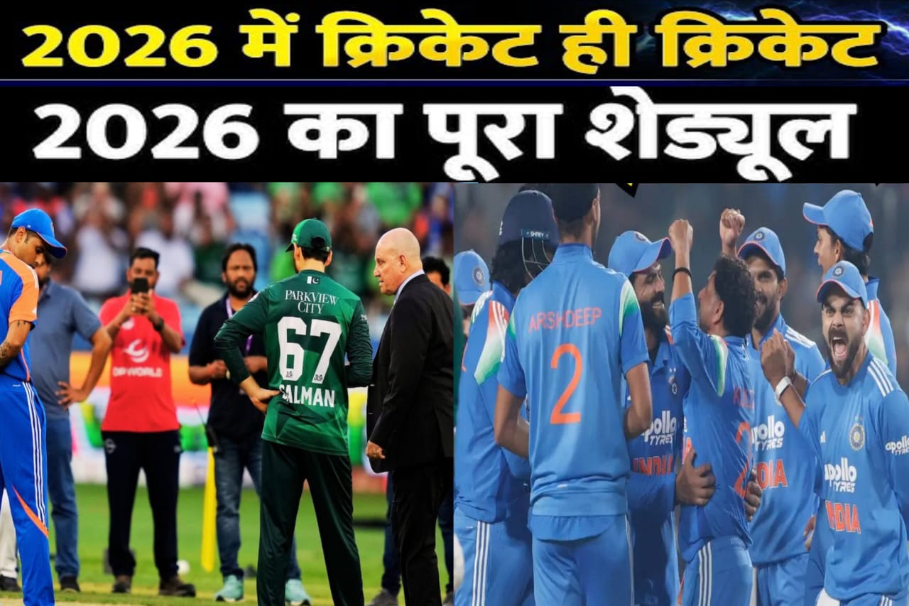 Team India 2026,भारतीय क्रिकेट टीम मैच, का 2026 का शेड्यूल,