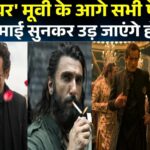 dhurandhar collection,धुरंधर.22 दिनों में वर्ल्डवाइड ₹1006.70 करोड़ रुपये का आंकड़ा पार.23वें दिन की कमाई 15 करोड़ रही,, 