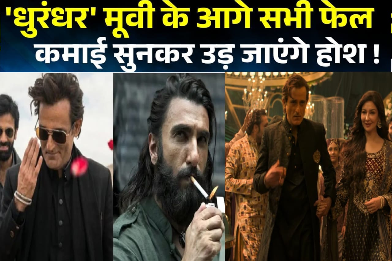 dhurandhar collection,धुरंधर.22 दिनों में वर्ल्डवाइड ₹1006.70 करोड़ रुपये का आंकड़ा पार.23वें दिन की कमाई 15 करोड़ रही,, 