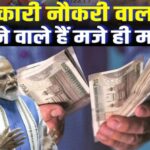 8th pay commission,नए साल से पहले सरकारी कर्मचारियों को डबल सैलरी का फायदा?
