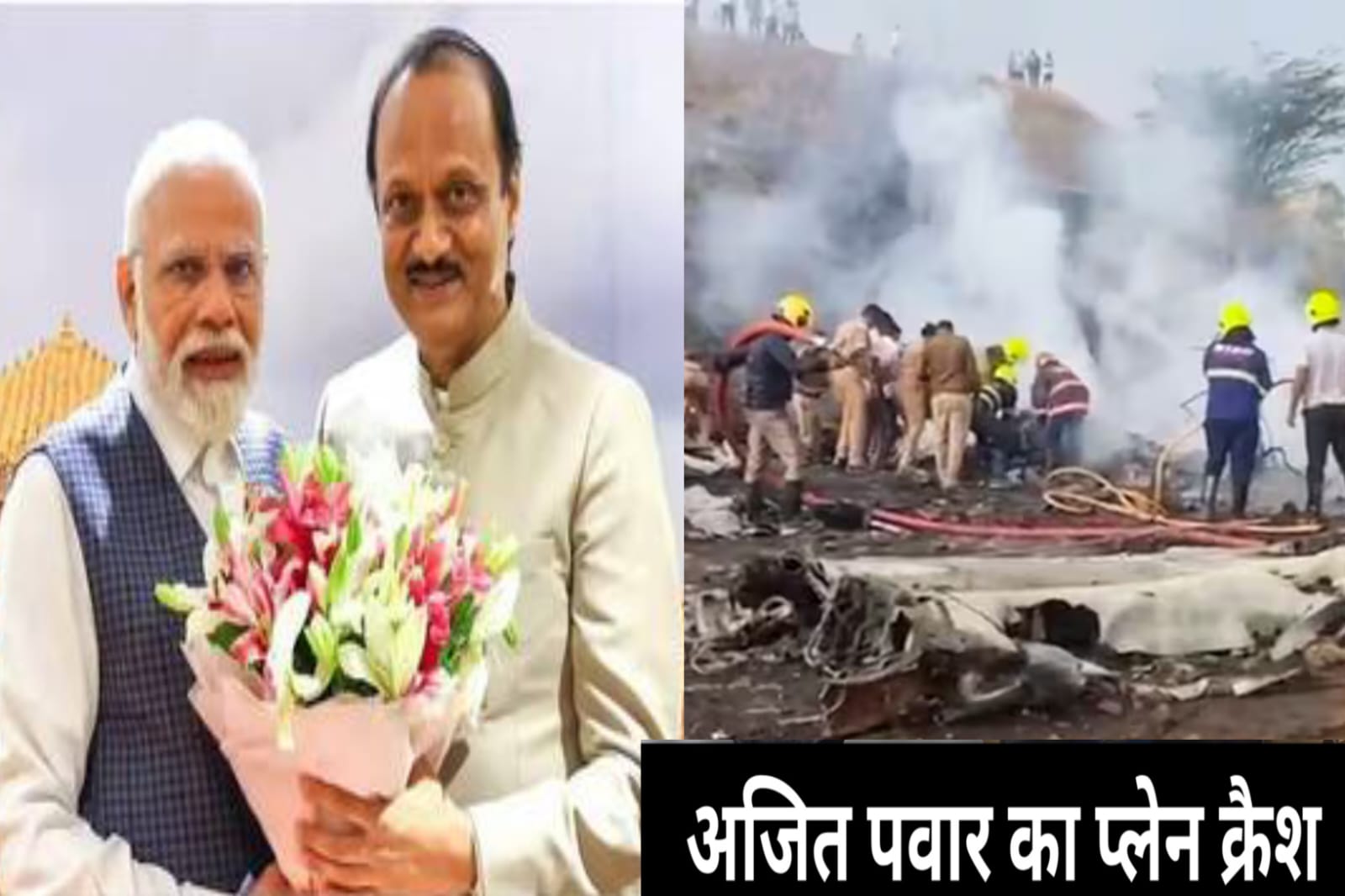 ajit pawar,बारामती प्लेन क्रैश में अजित पवार का निधन,अजित पवार के विमान क्रैश होने की घटना सामने आई है.