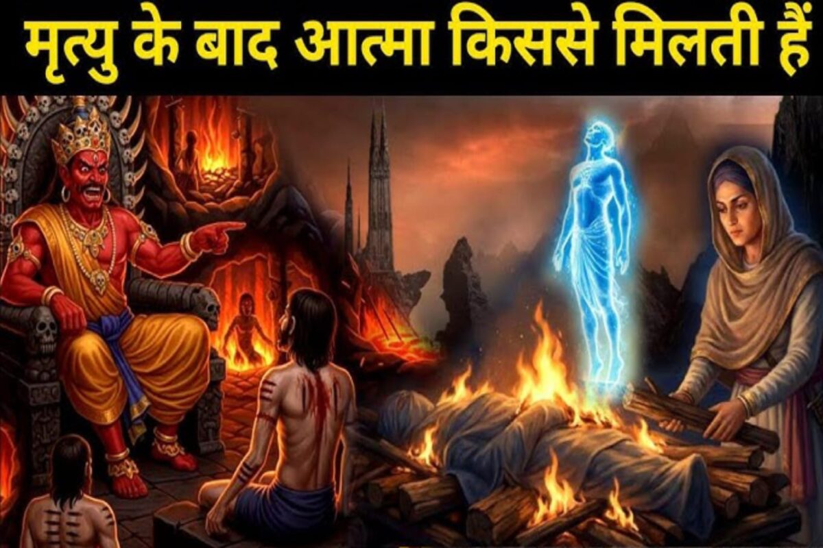 मृत्यु के बाद आत्मा की पहली रात कैसी होती है | Garud Puran | गरुड़ पुराण |