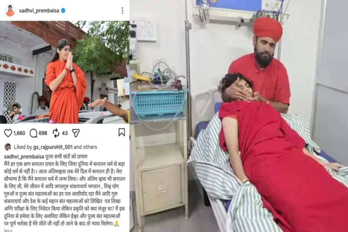 Sadhvi Prem Baisa Death News:साध्वी का बुधवार शाम करीब 5:30 बजे निधन हुआ था