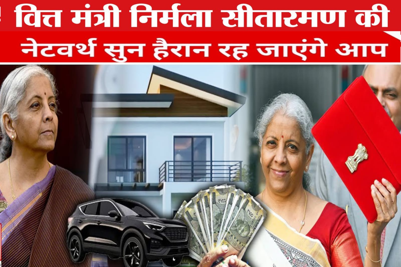 बजट 2026,वित्त मंत्री निर्मला सीतारमण.वित्त मंत्री की सैलरी जानिए,कुल नेटवर करीब ₹2करोड़ 63 लाख आकी गई है।