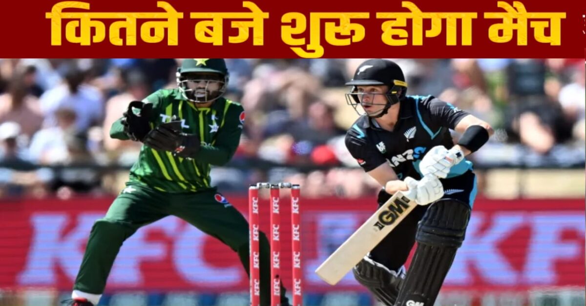 टी20 विश्व कप सुपर 8.पाकिस्तान बनाम न्यूजीलैंड टी20 विश्व कप मैच,T20 वर्ल्डकप मैच इतने बजे से शुरू होगा