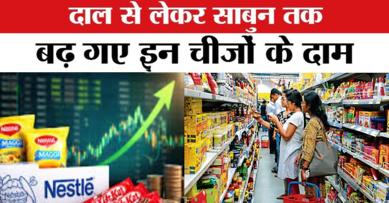 भारत में महंगाई दर,एफएमसीजी उत्पादों में मूल्य वृद्धि,तेल से लेकर साबुन तक सब हुए महंगे