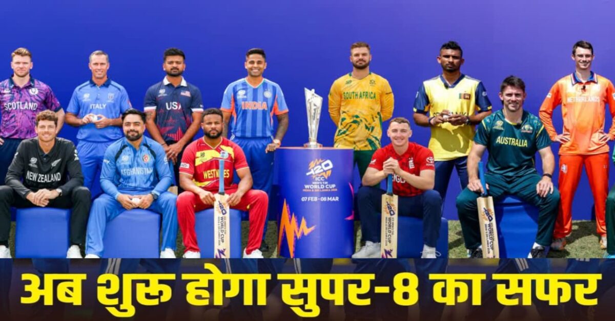 T20 WC 2026 Super 8,के सभी टीमों के मैच कब कहां और कैसे होगा,t20 विश्व कप नियम
