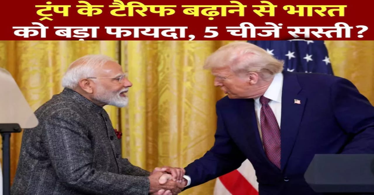 भारत पर 18%नहीं अब 10%टैरिफ ही लगेगा,डॉनल्ड ट्रम्प,के टैरिफ बढ़ाने से भारत को फायदा, 5 चीजें सस्ती