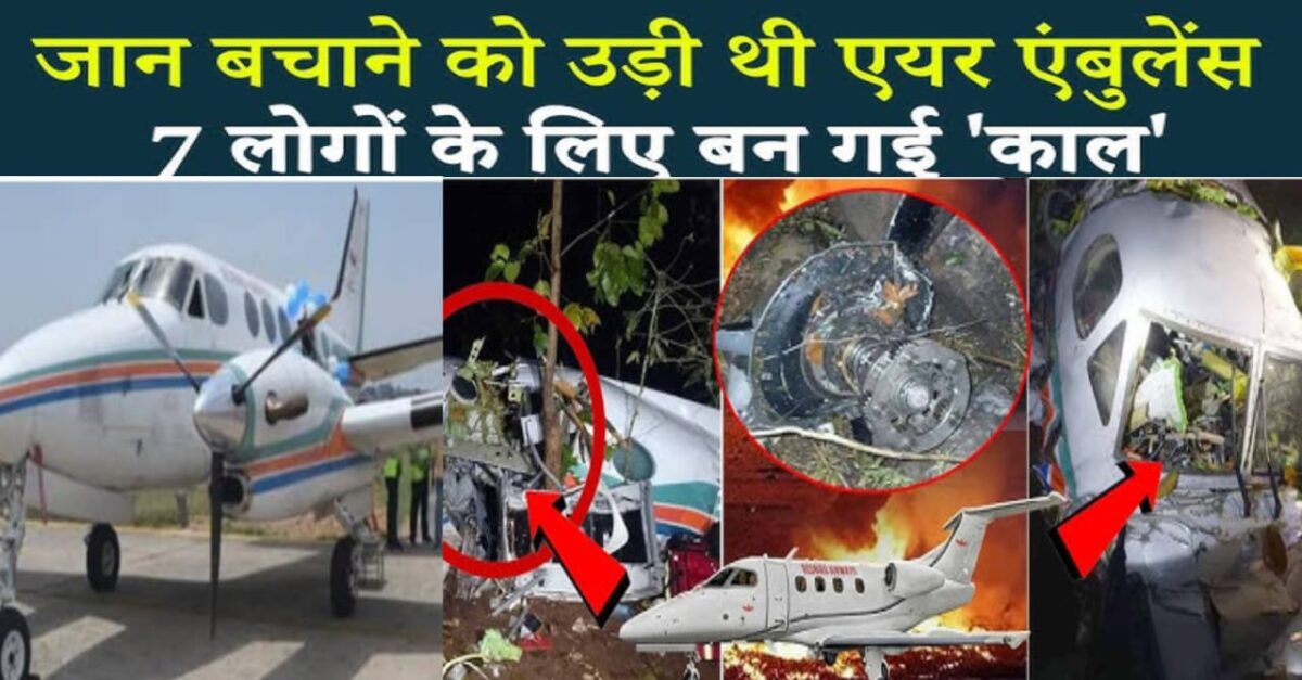 विमान दुर्घटना जांच ब्यूरो,झारखंड से दिल्ली आ रही एयर एंबुलेंस दुर्घटनाग्रस्त,7 लोगों की जान गई? 