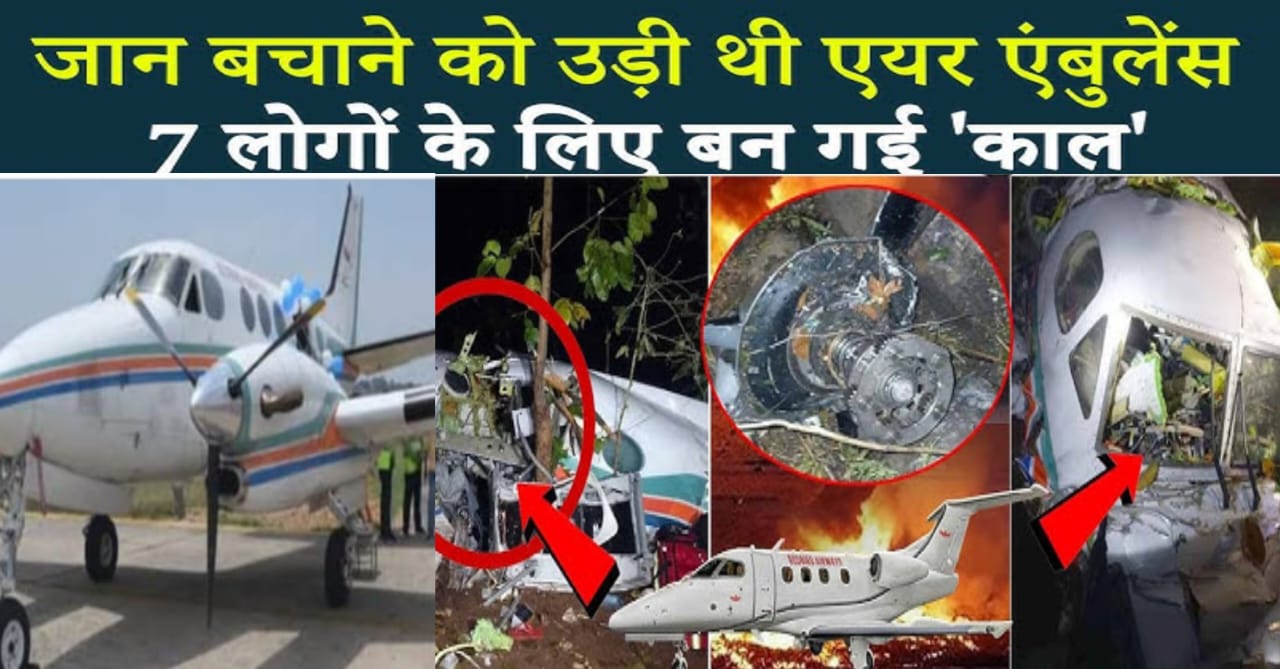 विमान दुर्घटना जांच ब्यूरो,झारखंड से दिल्ली आ रही एयर एंबुलेंस दुर्घटनाग्रस्त,7 लोगों की जान गई? 