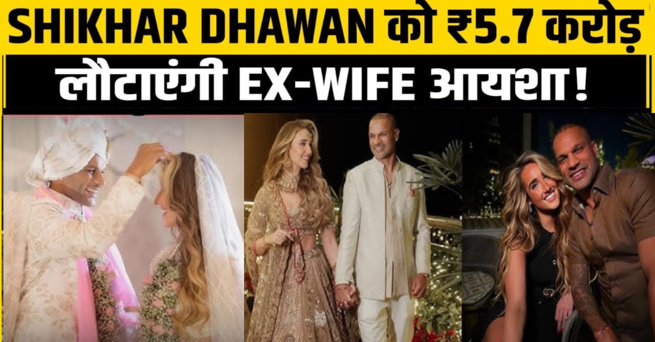 भारतीय क्रिकेटर शिखर धवन को मिलेगा 5 करोड़ 70 लाख रुपए लौटाएंगी,सोफी शाइन,शादी के 3 दिन बाद कोर्ट?